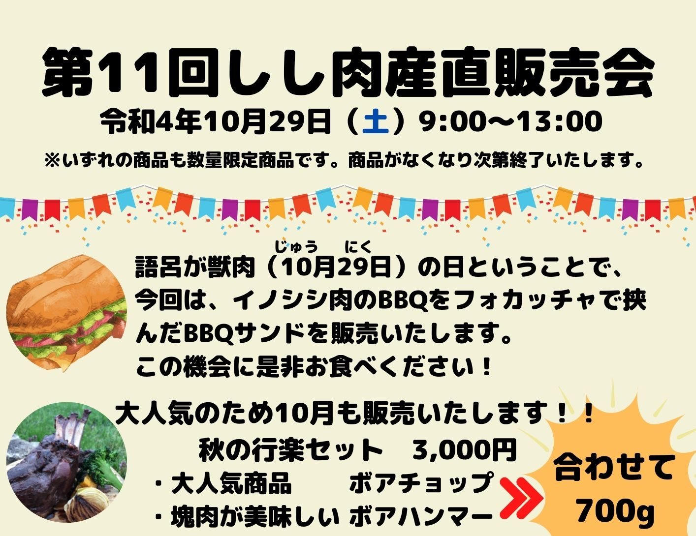 【10月29日開催】第11回産直販売会〜獣肉の日〜